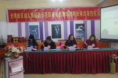 光明新區(qū)舉行市優(yōu)質(zhì)特色示范園與新區(qū)普惠園結對幫扶簽約儀式