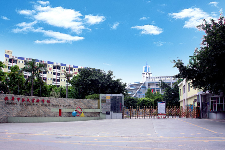 喜報(bào)：龍華中英文實(shí)驗(yàn)學(xué)校榮獲“廣東省健康促進(jìn)示范學(xué)校”
