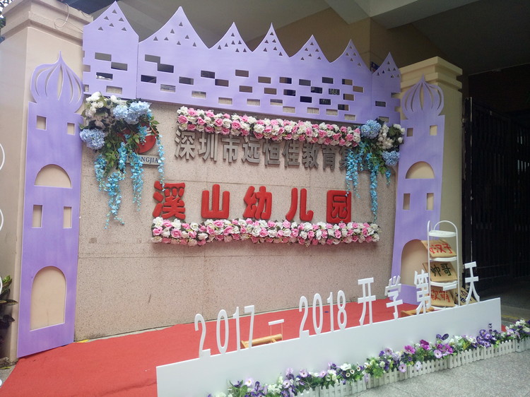 “開學(xué)典禮歡樂多，攜手同伴共成長”溪山幼兒園2017-2018學(xué)年度第一學(xué)期開學(xué)典禮
