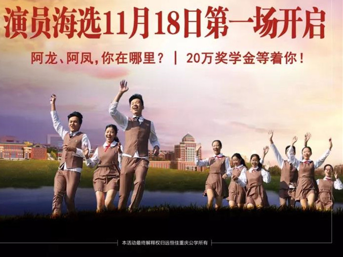 遠(yuǎn)恒佳重慶公學(xué)微電影《我，不一樣》演員海選第一場11月18日即將開啟