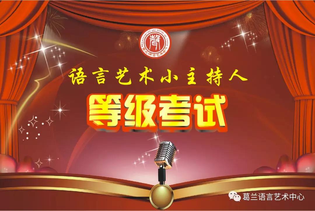 語言藝術(shù)，因你而精彩——《語言藝術(shù)小主持人》等級考試