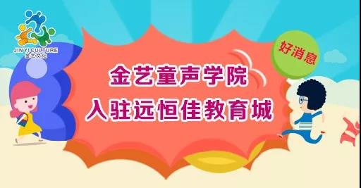 好消息，金藝童聲學(xué)院入駐遠(yuǎn)恒佳教育城開課啦！