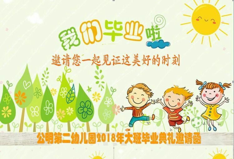 “濃濃二幼情，師恩伴我行” 公明二幼大班畢業(yè)典禮邀請(qǐng)函