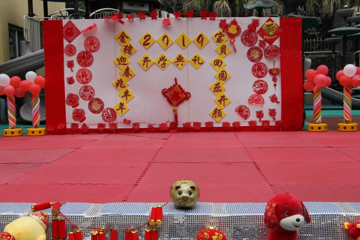 “金豬迎春兆豐年，寶貝回園樂開顏”新學(xué)期開學(xué)典禮
