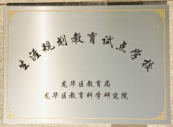 生涯訪談為高中學(xué)子開啟面向社會、面向未來之窗 ——龍華中英文學(xué)生生涯發(fā)展指導(dǎo)在行動 