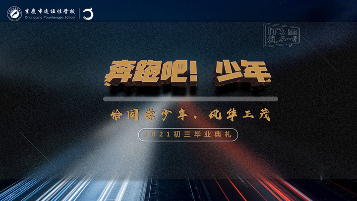 奔跑吧！少年——恰同學(xué)少年·風(fēng)華正茂！重慶市遠(yuǎn)恒佳學(xué)校2021屆初三畢業(yè)典禮精彩回顧