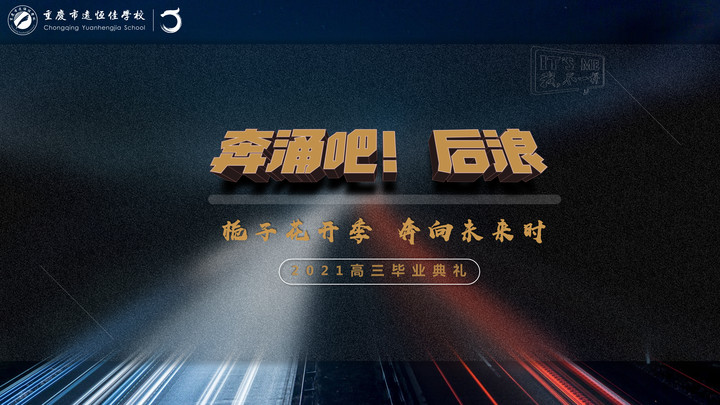 奔涌吧！后浪——梔子花開季·奔向未來時(shí)！2021高三畢業(yè)典禮精彩回顧