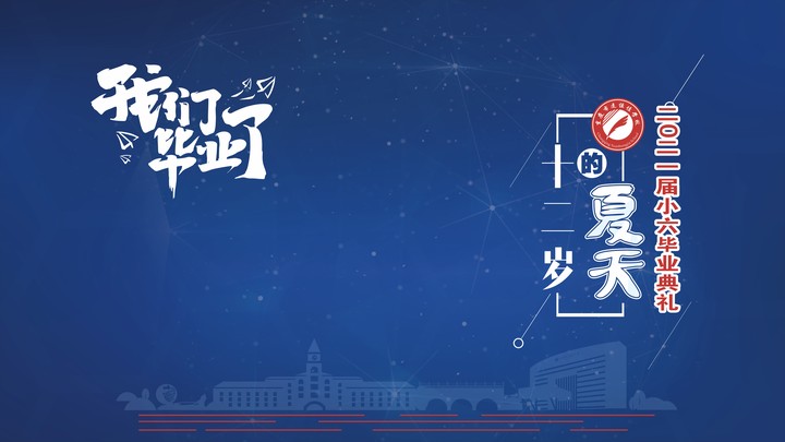 十二歲的夏天，我們畢業(yè)啦！——重慶市遠恒佳學校2021第三屆小六畢業(yè)典禮