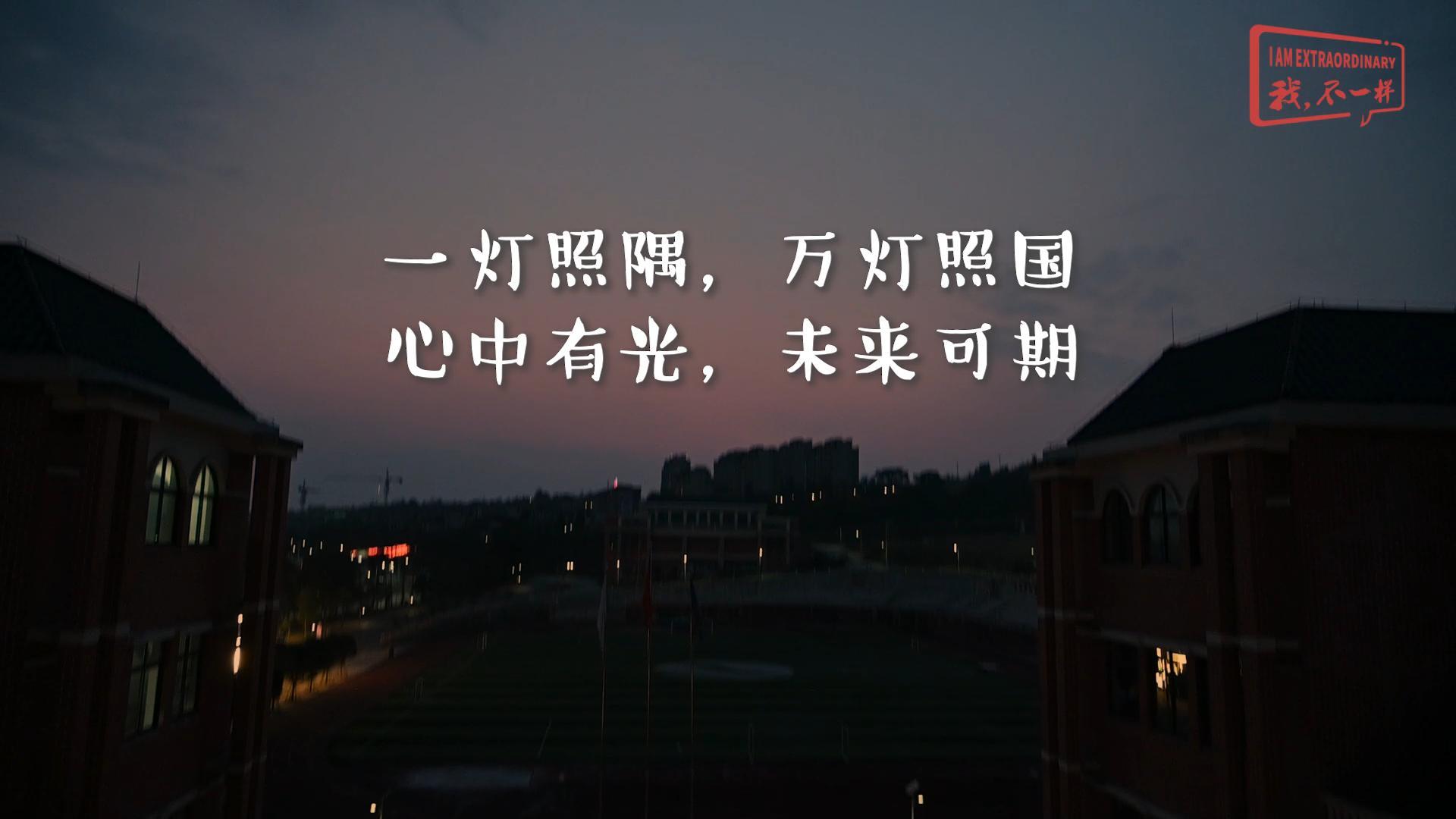 美好學(xué)校|一燈照隅，萬燈照國，心中有光，未來可期!我們開學(xué)啦！