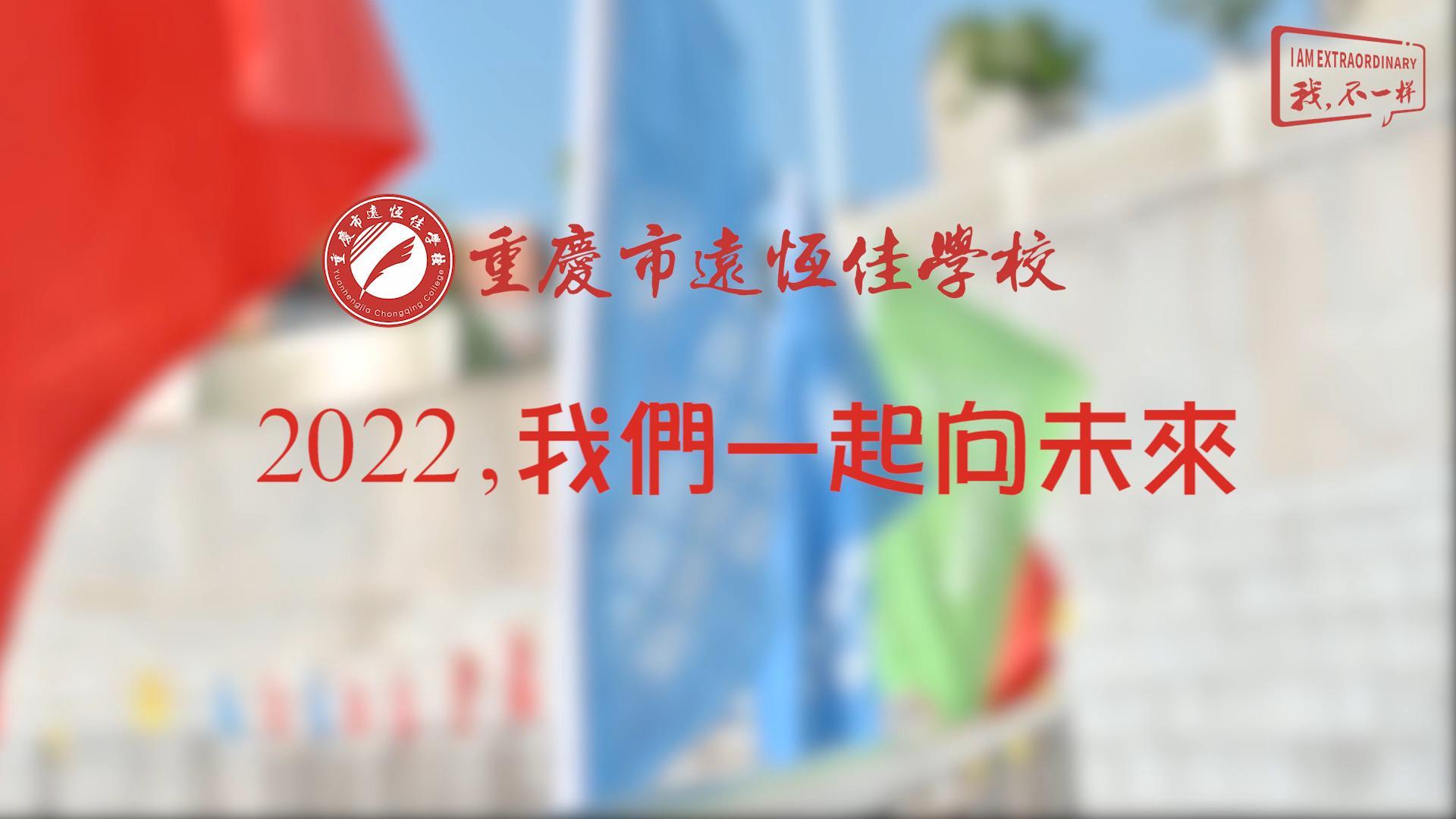 2022，我們一起向未來！——重慶市遠(yuǎn)恒佳學(xué)校2022年第四屆運(yùn)動(dòng)會(huì)精彩回顧