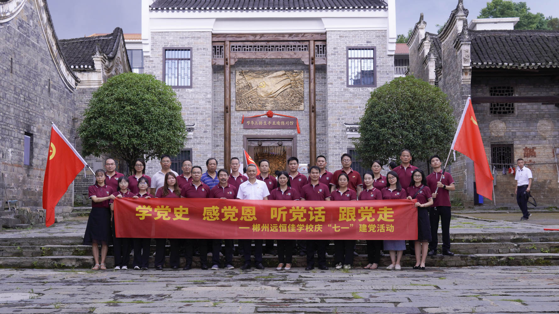 重溫紅色歷史，傳承奮斗精神——集團(tuán)黨總支書記宋遠(yuǎn)標(biāo)帶領(lǐng)郴州市遠(yuǎn)恒佳學(xué)校全體黨員參觀鄧華將軍故居及將軍生平業(yè)績陳列館