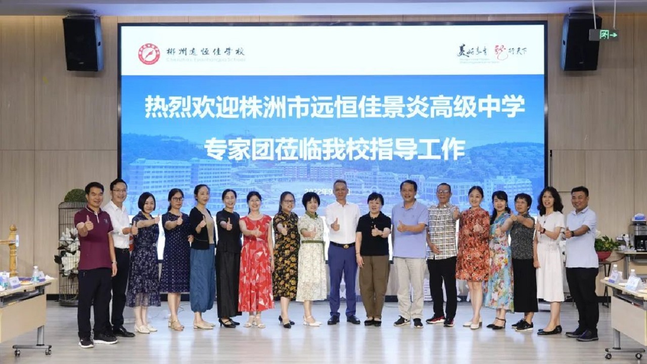 專家引領(lǐng)名師指路，株郴攜手共話提升——株洲市遠(yuǎn)恒佳景炎高級中學(xué)名師團(tuán)隊蒞臨我校聽課指導(dǎo)