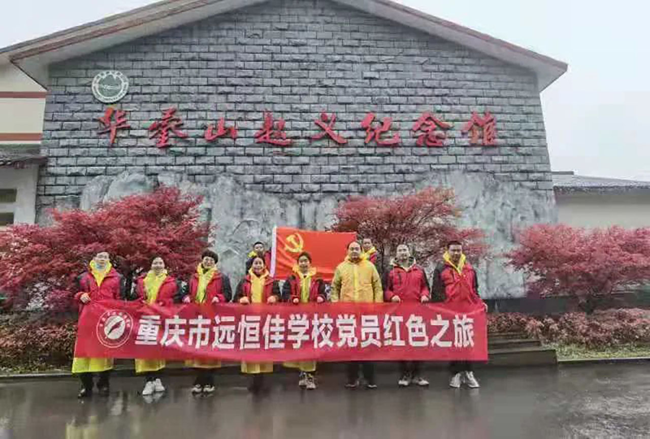 美好學校|黨員的紅色之旅，也不一樣