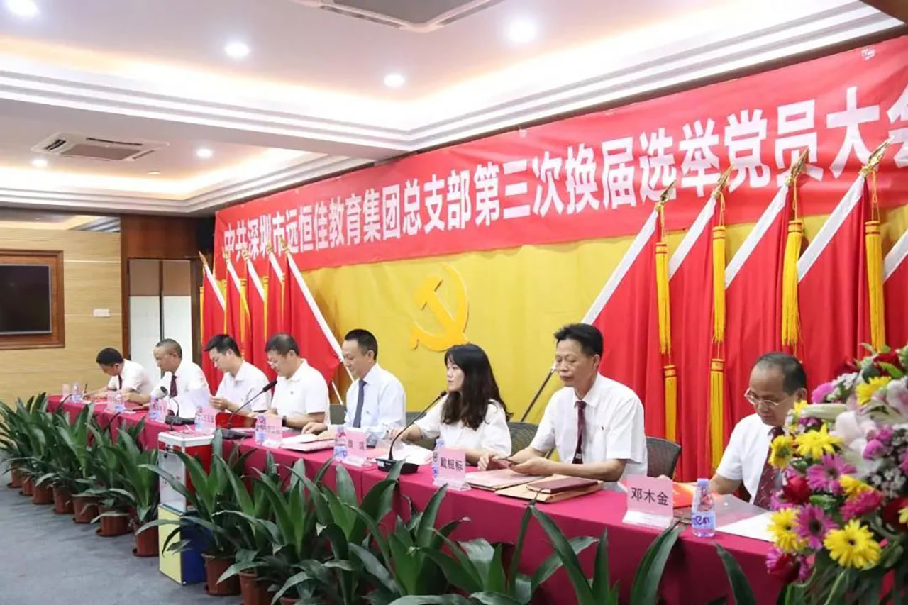 強化黨的政治核心引領(lǐng)，凝心聚力共謀優(yōu)質(zhì)發(fā)展 ——中共深圳市遠(yuǎn)恒佳教育集團總支部舉行第三次換屆選舉大會