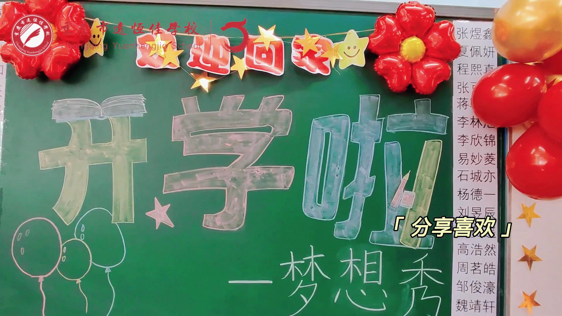 “苔花如米小，也學(xué)牡丹開”，向著夢想倔強(qiáng)生長——重慶市遠(yuǎn)恒佳學(xué)校青竹班開學(xué)夢想秀