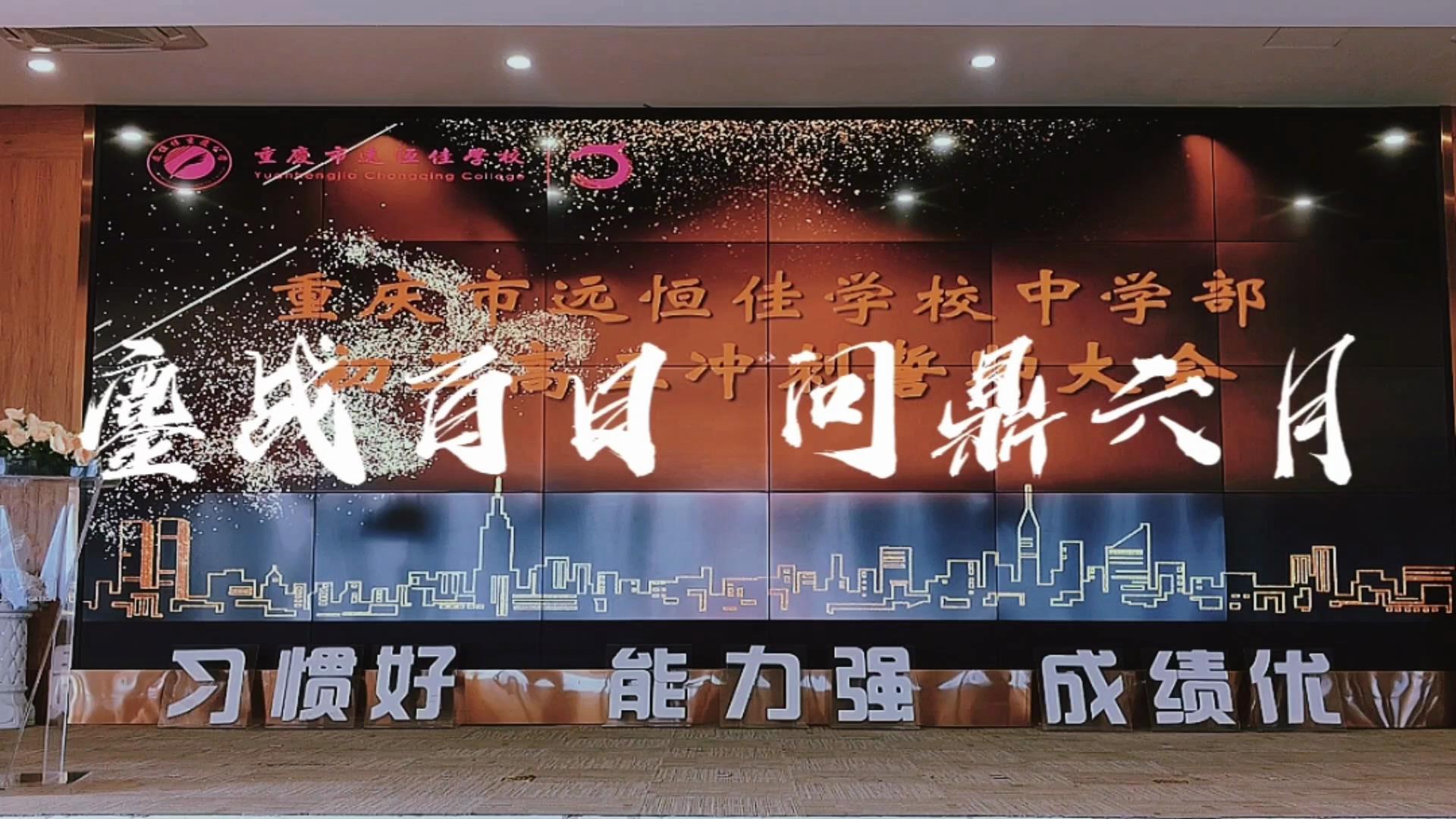 美好學(xué)生|鏖戰(zhàn)百日 問鼎六月——遠(yuǎn)恒佳2023屆初、高三畢業(yè)生百日誓師大會