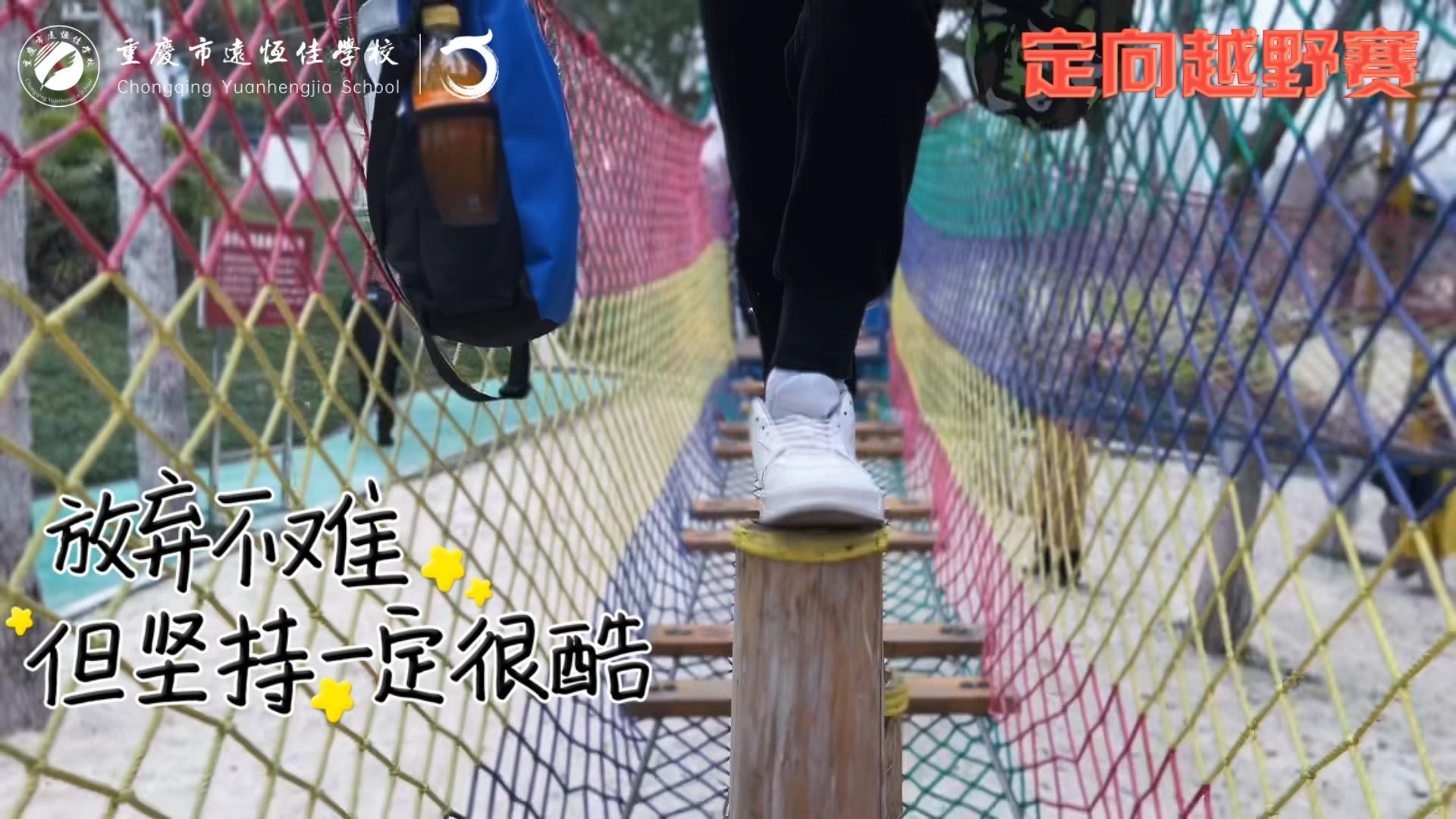 美好學(xué)校| 大手牽小手，越野一起走！——重慶市遠(yuǎn)恒佳學(xué)校首屆戶外越野賽精彩回顧