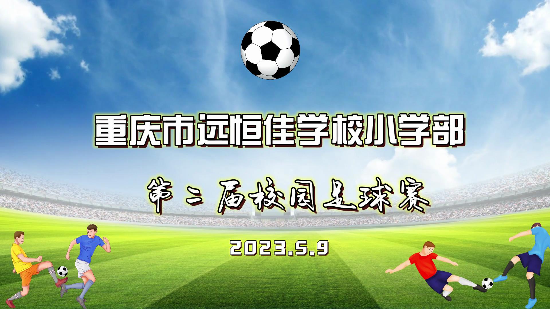 美好學(xué)校| 足球夢，中國夢——2023年重慶市遠(yuǎn)恒佳學(xué)校五、六年級校園足球賽
