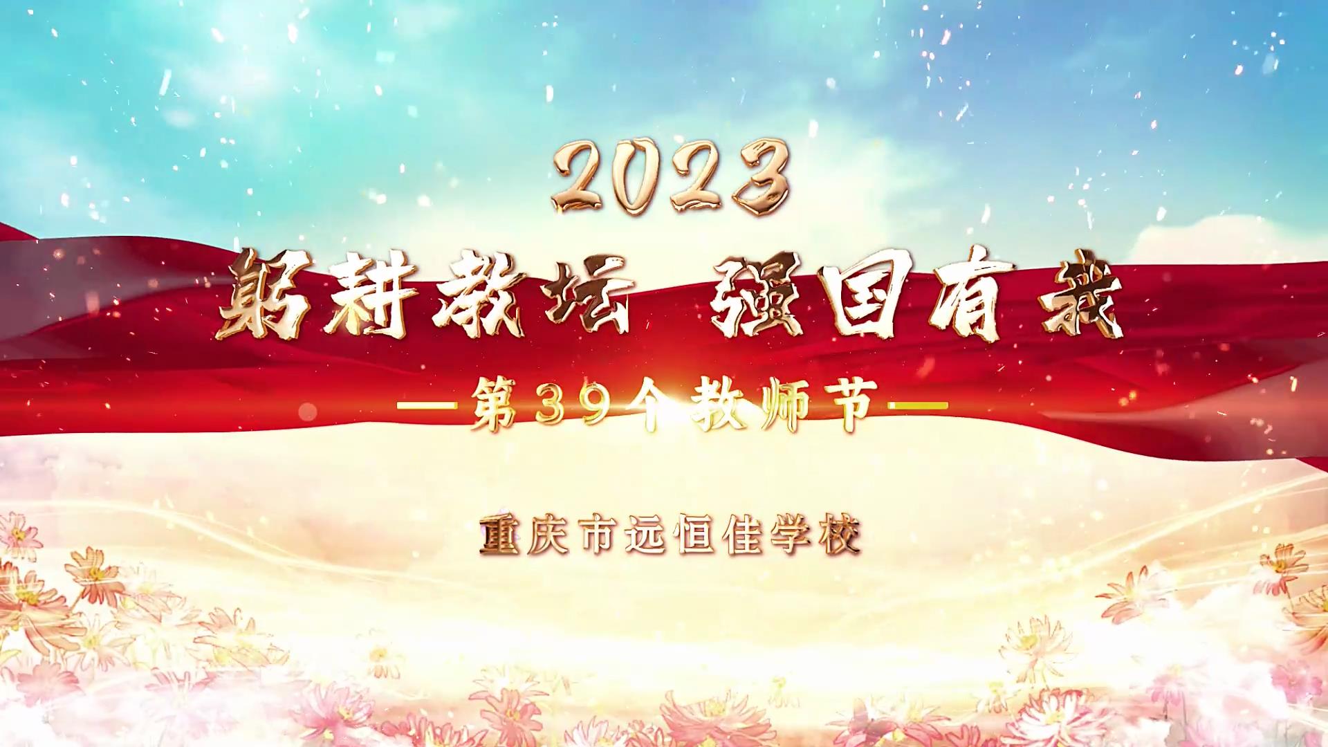  教師節(jié)|躬耕教壇 強(qiáng)國有我——重慶市遠(yuǎn)恒佳學(xué)校2023第39個(gè)教師節(jié)慶?；顒?dòng)