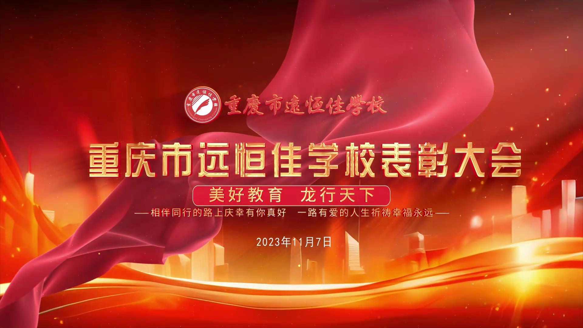 #美好教育| 凝心聚力強根基，相伴同行新征程——深圳遠恒佳教育集團董事長召開重慶市遠恒佳學(xué)校表彰大會