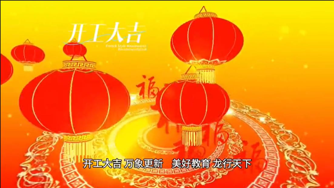 美好學(xué)校|開工大吉 ，萬象更新。 美好教育， 龍行天下。